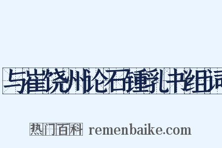 与崔饶州论石锺乳书组词是什么意思的图片